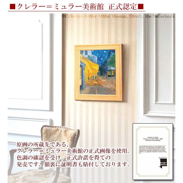 ゴッホ 夜のカフェテラス クレラー=ミュラー美術館正式認定 送料無料
