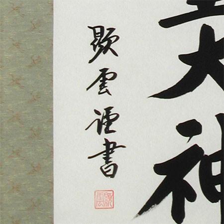 掛け軸 天照皇大神 (井口顕雲) 【掛軸】【一間床・半間床】【天照