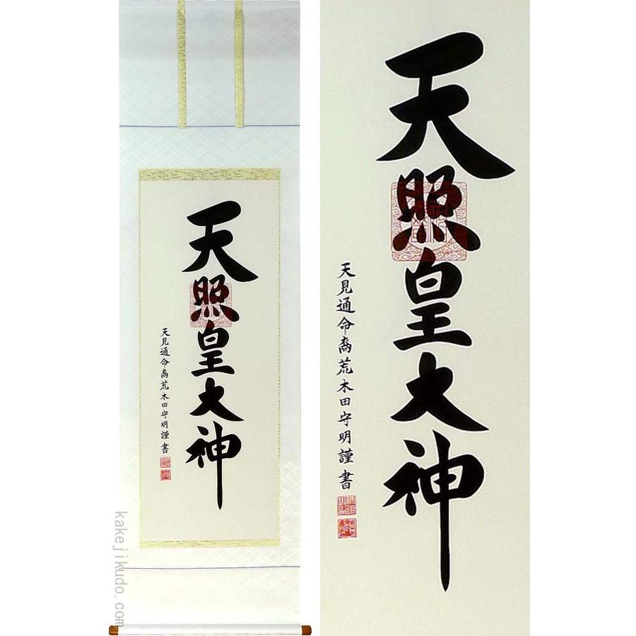 掛け軸 天照皇大神 (荒木田守明) 【掛軸】【一間床・半間床】【天照
