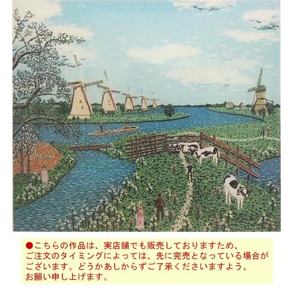 山下清 リトグラフ オランダの牧場 【新品】【複製 山下清 リトグラフ オランダの牧場 【新品】【複製