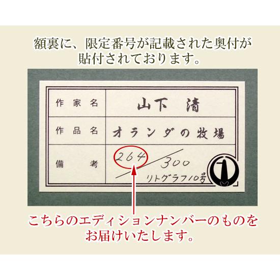 山下清 リトグラフ オランダの牧場 【新品】【複製】【リトグラフ