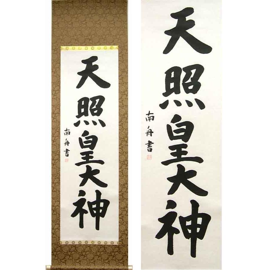 掛け軸　天照皇大神　(田中南舟)　（掛軸小物なし)　　【掛軸】