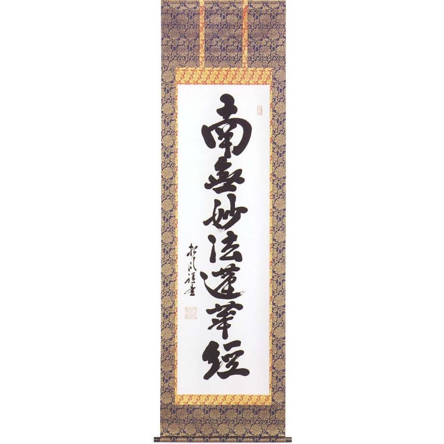 掛け軸　南無妙法蓮華経　(宮崎招風)　　【掛軸】【一間床・半間床】【名号】