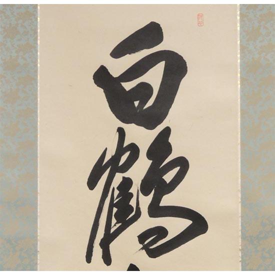 掛け軸 白鶴舞老松 (棚橋南陽) 【掛軸】【一間床・半間床】【松竹梅鶴