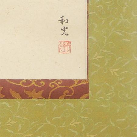 掛け軸 菖蒲と兜 （三宅和光） 【掛軸】【一間床】【丈の短い掛軸