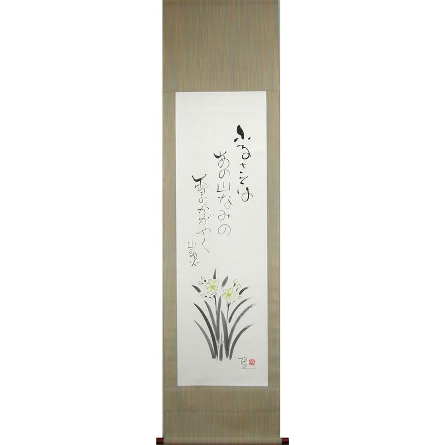 掛け軸 水仙 酒井萠一 掛軸小物なし 掛軸 Yk 8513 N 掛け軸 絵画の専門店 掛軸堂画廊 通販 Yahoo ショッピング