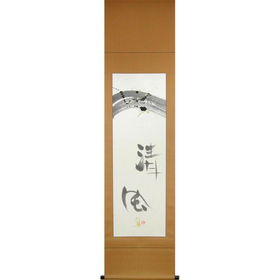 掛け軸 清風 (酒井萠一)  【掛軸】【一間床・半間床】【書】 美術、工芸品-掛け軸