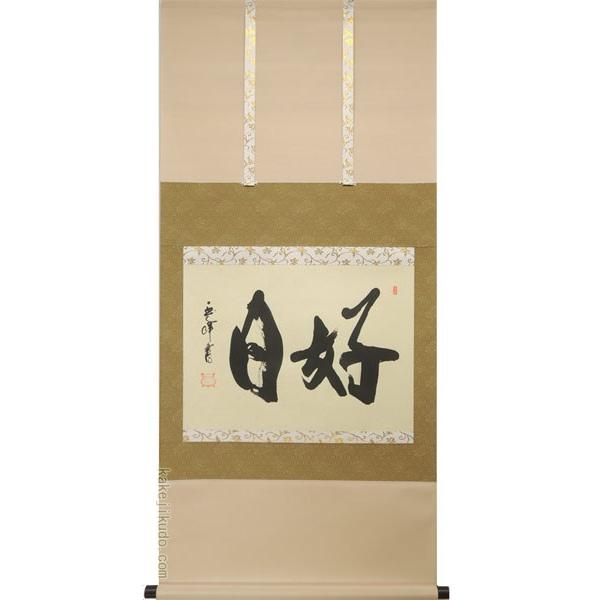 掛け軸 美品 上田玉峰作「日々是好日」共箱 年中掛け 真筆