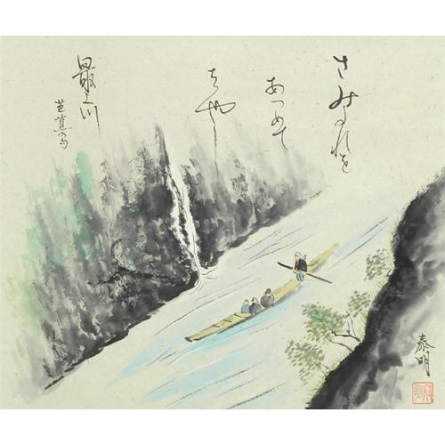 掛け軸 最上川 (山田泰明) 【掛軸】【一間床・半間床】【丈の短い掛軸