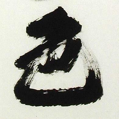 掛け軸 松無古今色 (稲葉春邦) 【掛軸】【一間床・半間床】【茶掛