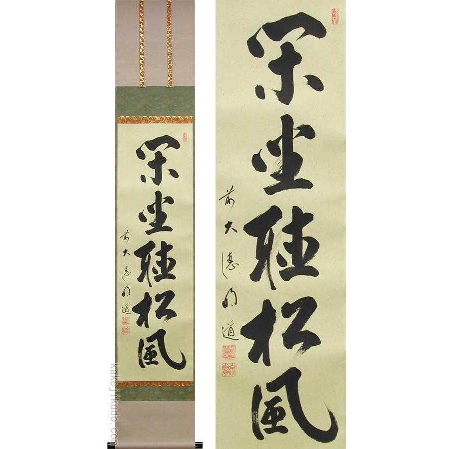 掛け軸　閑坐聴松風　(戸上明道)　　【掛軸】【一間床・半間床】【茶掛】