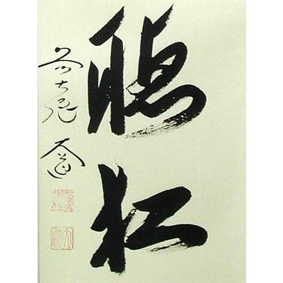 掛け軸 閑坐聴松風 (西垣大道) 【掛軸】【一間床・半間床 掛け軸 福 (河合