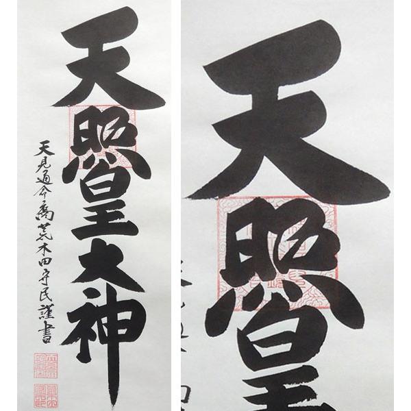 掛け軸 御神號 (荒木田守民) 【掛軸】【半間床】【丈の短い掛軸】【天
