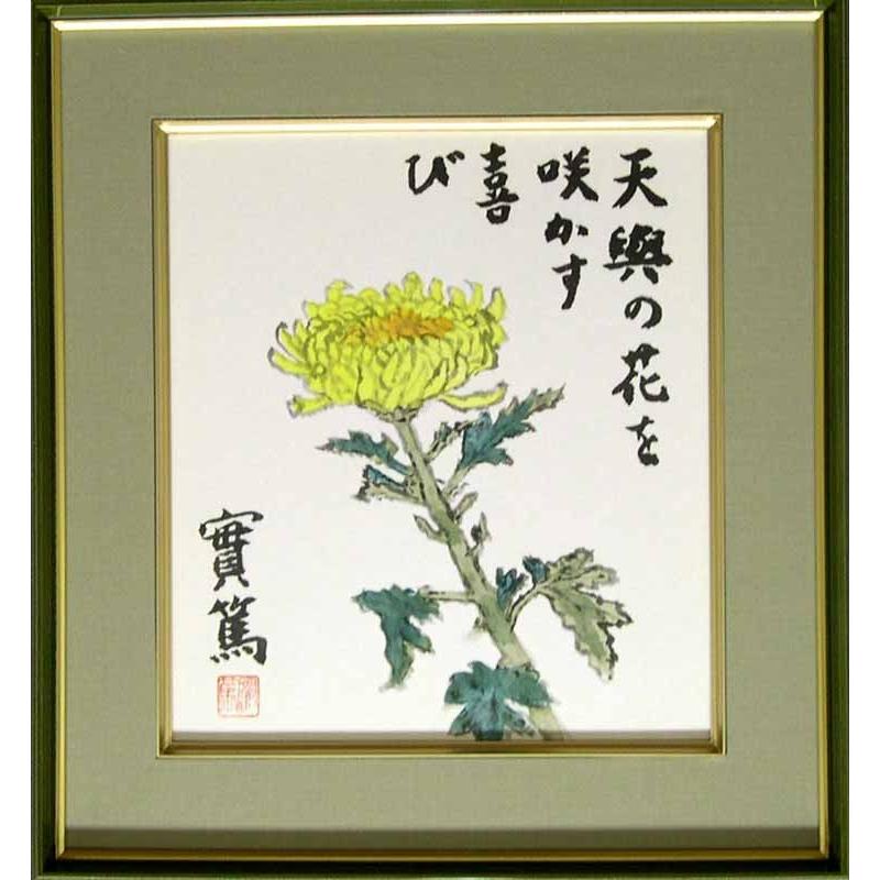武者小路実篤　絵画（色紙額）　天與の花を咲かす喜び　｜kakejiku