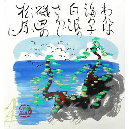 色紙と木製イーゼルのセット われは海の子 （酒井萠一） 【海・山