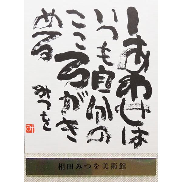 相田みつを しあわせは 色紙額と木製イーゼルのセット : 掛け軸・絵画