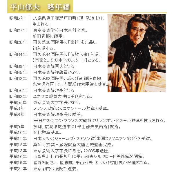 平山郁夫、ユーフラテス河、画版・限定、落款・版上サイン、額付