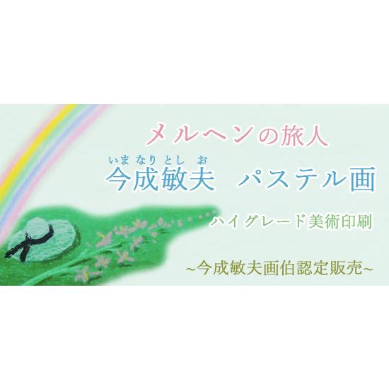 今成敏夫　パステル画　やさしい陽ざしの中　　【複製】【パステル画】【風景】【変型特寸】｜kakejiku｜05