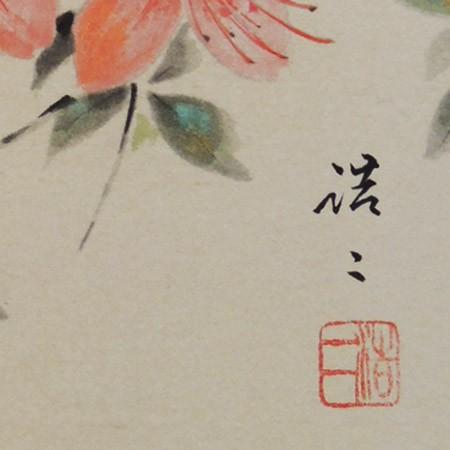 いいね！の方へ。緊急値下げします。 佐藤浩二画伯　日本画　薔薇 いいね！の方へ。緊急値下げします。 佐藤浩二画伯 日本画 薔薇 【公式