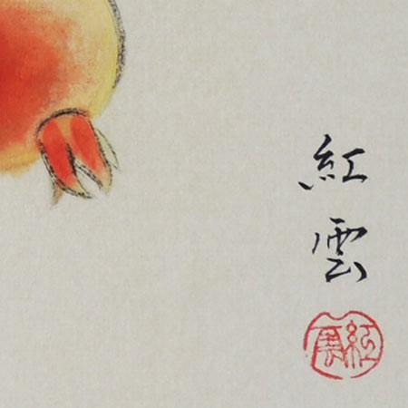 高級色紙「柘榴」紅雲（色紙絵） : 掛け軸・絵画の専門店 掛軸堂画廊