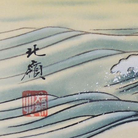 高級色紙「旭日静波」北嶺（色紙絵） : 掛け軸・絵画の専門店