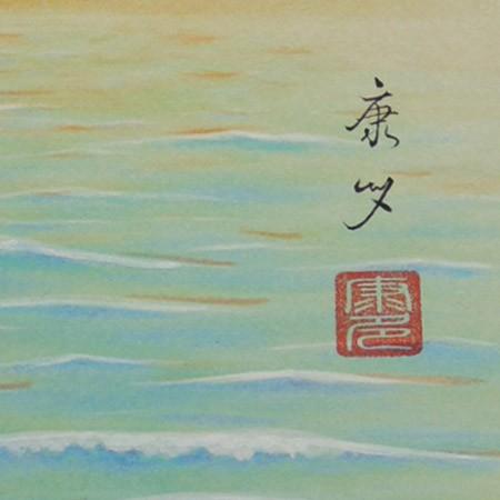 高級色紙「旭日静波」康多（色紙絵） : 掛け軸・絵画の専門店 掛軸堂