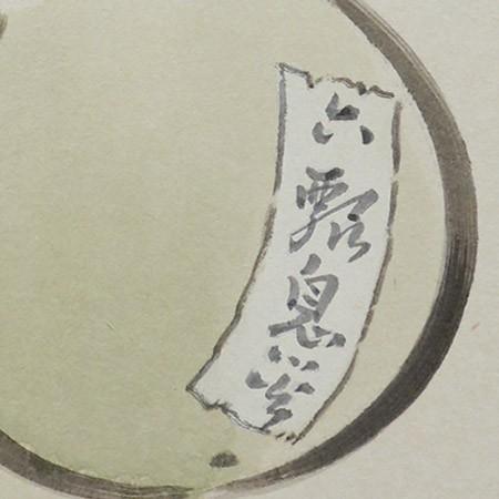 高級色紙「六瓢息災」伍朗（色紙絵） : 掛け軸・絵画の専門店 掛軸堂