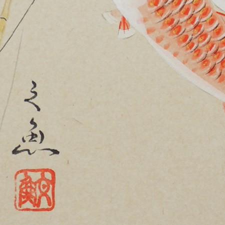 高級色紙「鯉のぼり」文魚（色紙絵） : 掛け軸・絵画の専門店 掛軸堂