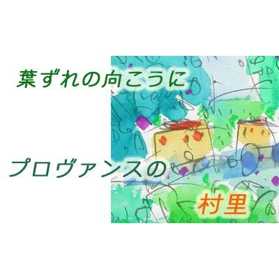 絵画 水彩画 佐藤徹 プロヴァンス 【肉筆】【水彩】【外国の風景