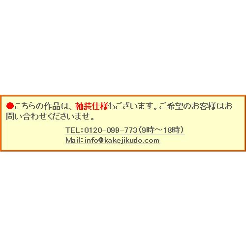 橋本明治 絵画 竹に虎 【複製】【美術印刷】【巨匠】【変型特寸
