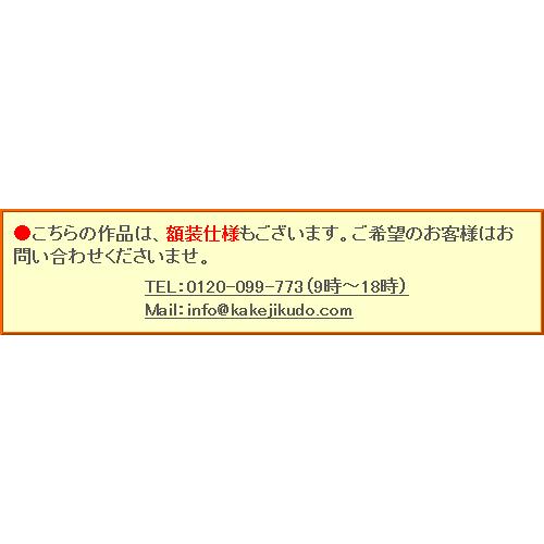 掛け軸　橋本関雪　『桃源境』　　【掛軸】【一間床・半間床】【丈の短い掛軸】【趣味】 【ホワイト】