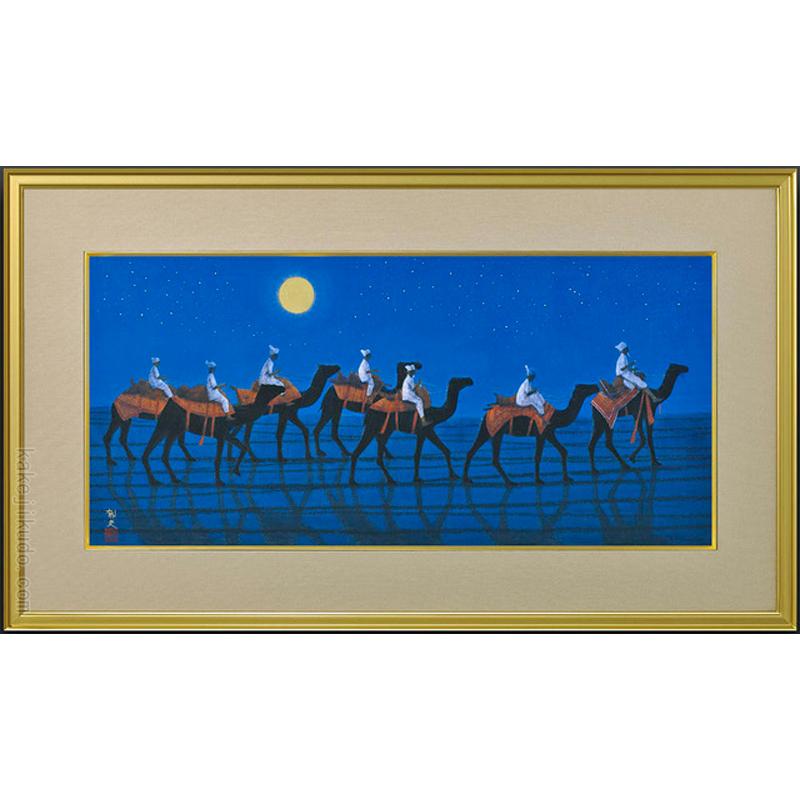平山郁夫 絵画 シルクロードを行く キャラバン 西・月 【複製】【美術