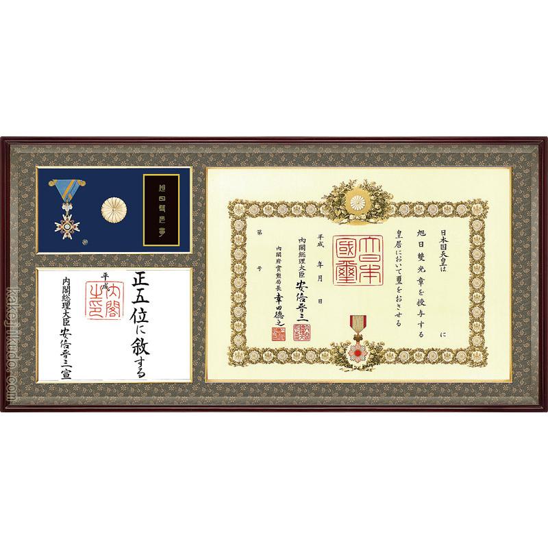 叙勲 額 勲記勲章位記額 勲章ケース収納型 桜材 マホガニ色 : 掛け軸