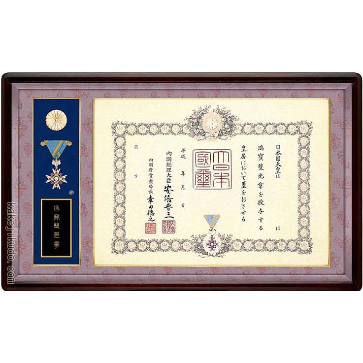 叙勲額 勲章ケース収納型 (勲記勲章額) 【小型】 樫材 マホガニ色