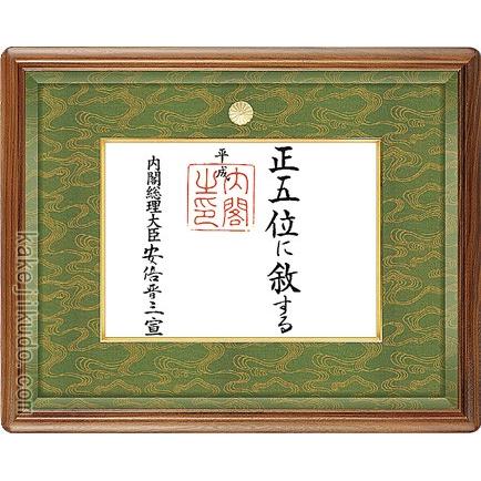 叙勲 位記額 ウォールナット材 木地色 : 掛け軸・絵画の専門店 掛軸堂