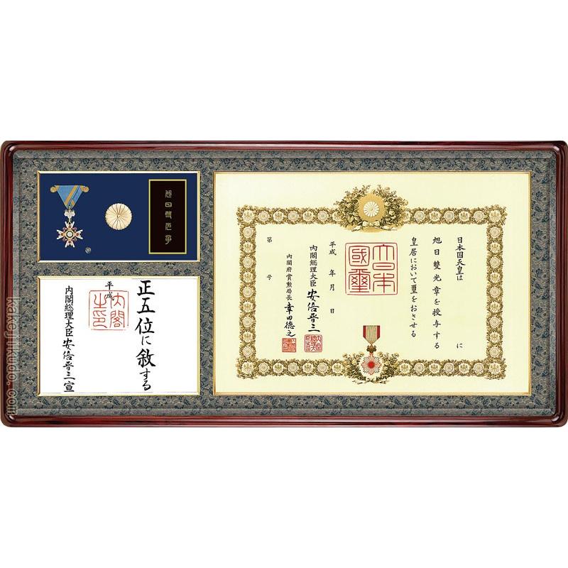 叙勲 額 勲記勲章位記額 勲章ケース収納型 本紫檀材 木地色 : 掛け軸