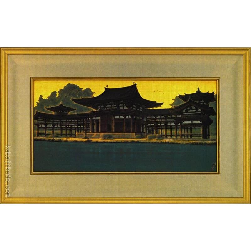 平山郁夫 絵画 朝陽鳳凰堂(宇治平等院) 【複製】【美術印刷 平山郁夫 絵画 朝陽鳳凰堂(宇治平等院) 【複製】【美術印刷
