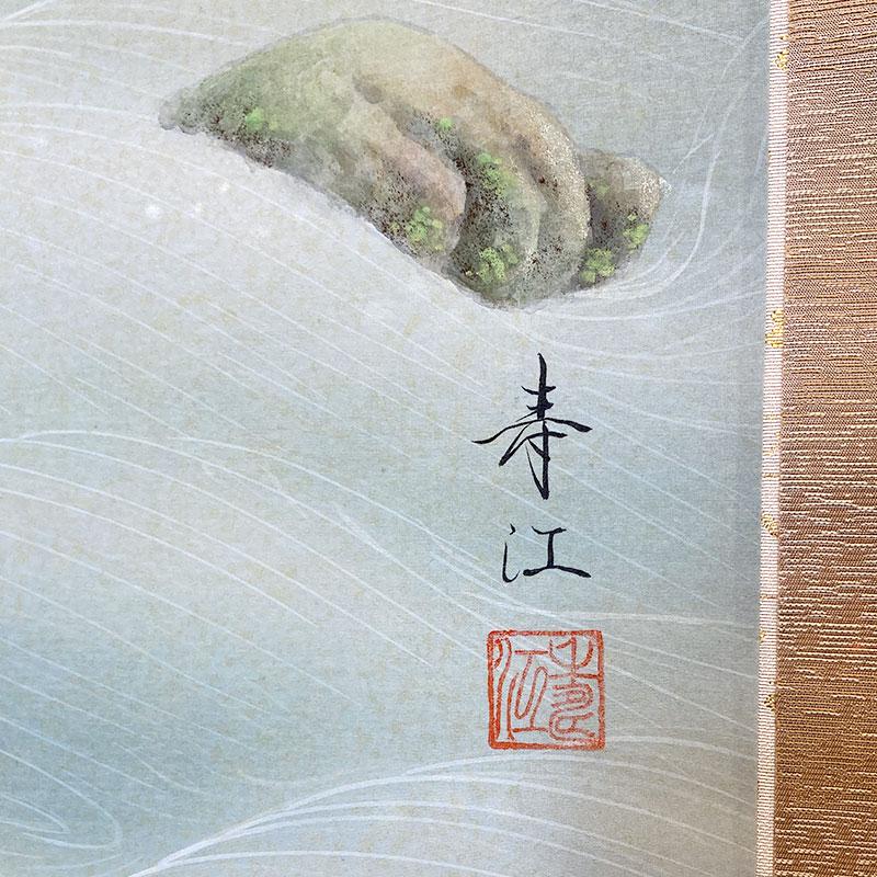 掛軸 掛け軸 柳沢 寿江「渓流香魚」魚 鮎 涼しげ 夏 尺五立 共箱付 太