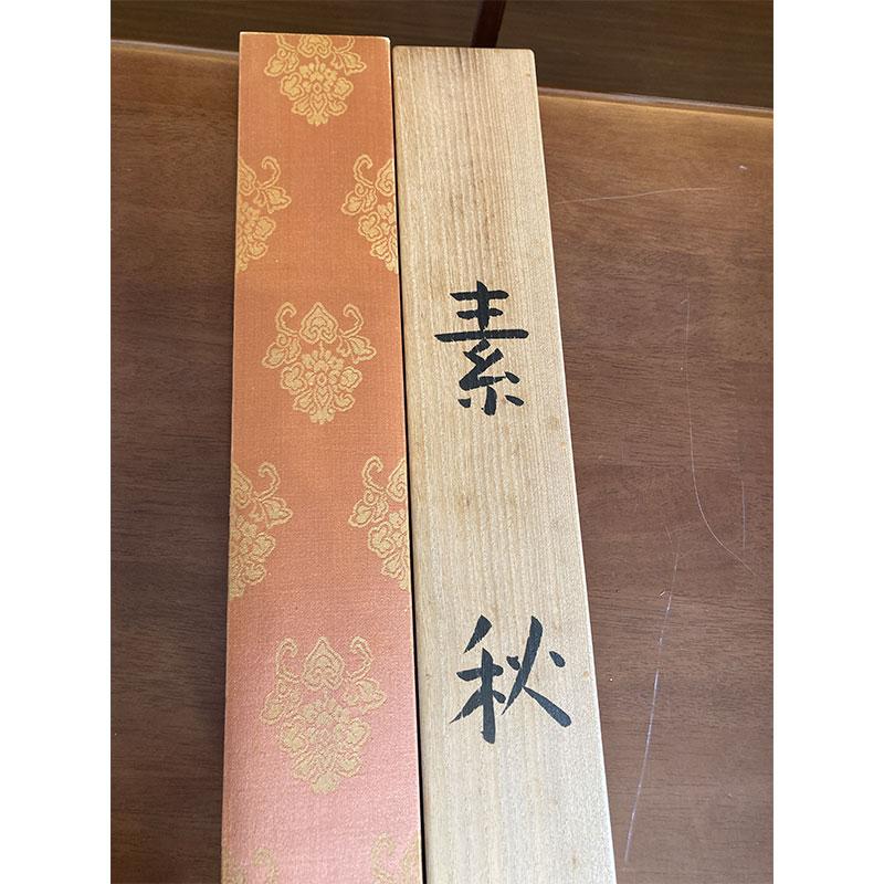 山本丘人の掛け軸 山本丘人の掛け軸