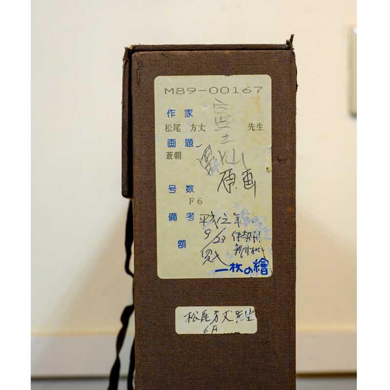 絵画 日本画 松尾方丈「富士」額入り F6 日本の名画 壁飾り 部屋飾り 和風 富士山 真筆 背景 インテリア雑貨 壁掛け アートパネル 和室 リビング 玄関 1点ものの画像