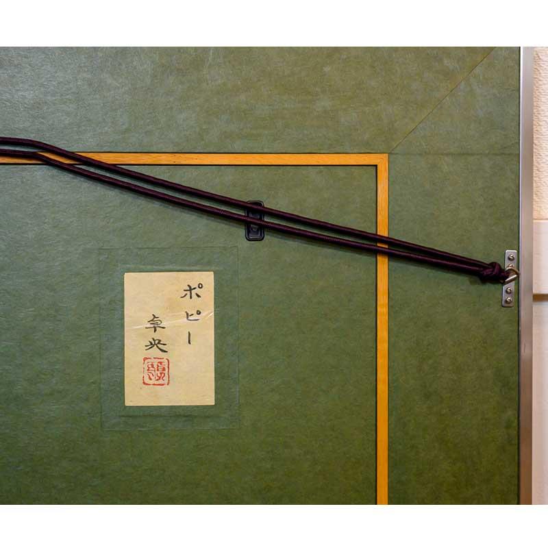 絵画 日本画 木村卓央「ポピー」額入り F6 日本の名画 壁飾り 部屋飾り 和風 花柄 背景 インテリア雑貨 壁掛け アートパネル 和室 リビング 玄関 1点ものの画像