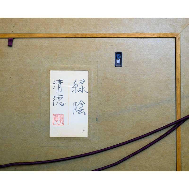 絵画 日本画 五十嵐清徳「緑陰」額入り F10 日本の名画 壁飾り 部屋