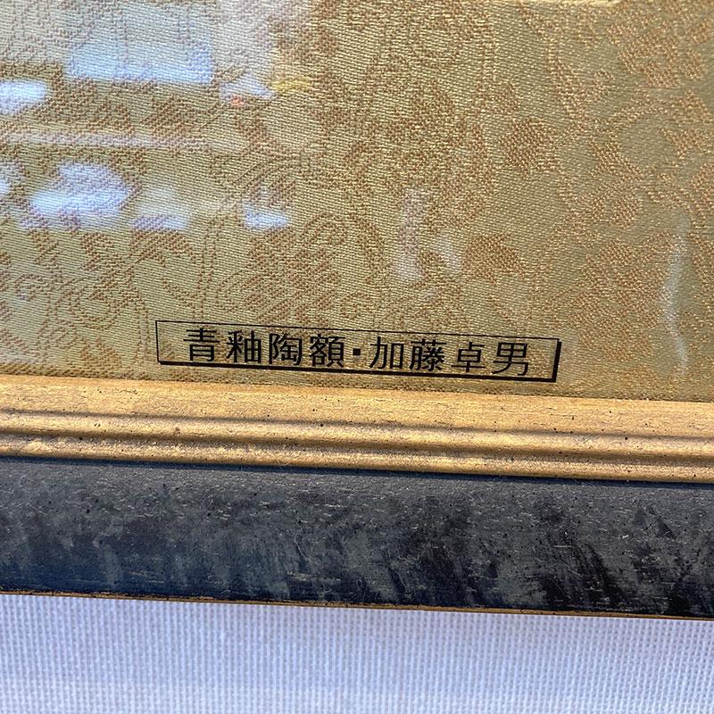 加藤卓男「青釉陶額」人間国宝 陶器 骨董品 工芸品 和の逸品 希少 美品