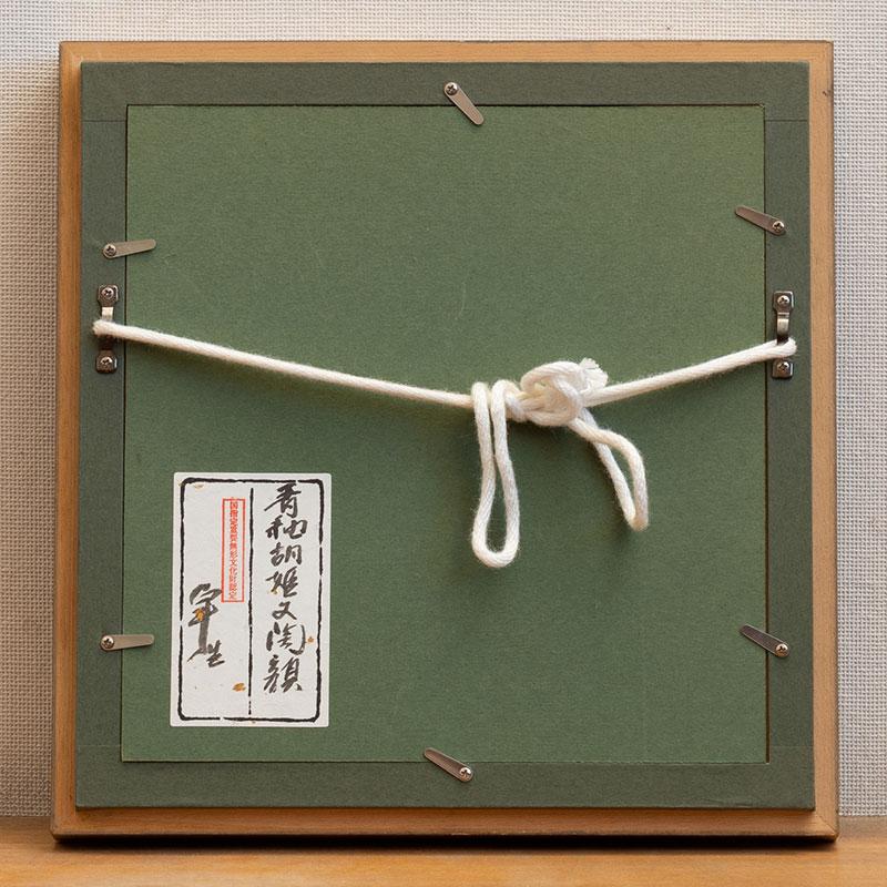 加藤卓男「青釉陶額」人間国宝 陶器 骨董品 工芸品 和の逸品 希少 美品