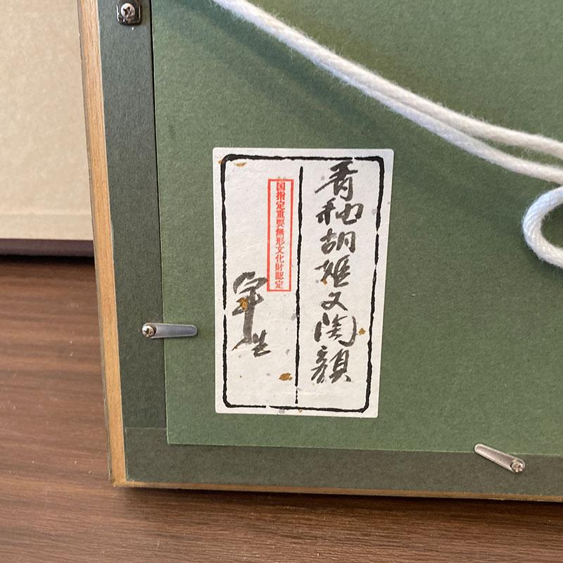 加藤卓男「青釉陶額」人間国宝 陶器 骨董品 工芸品 和の逸品 希少 美品