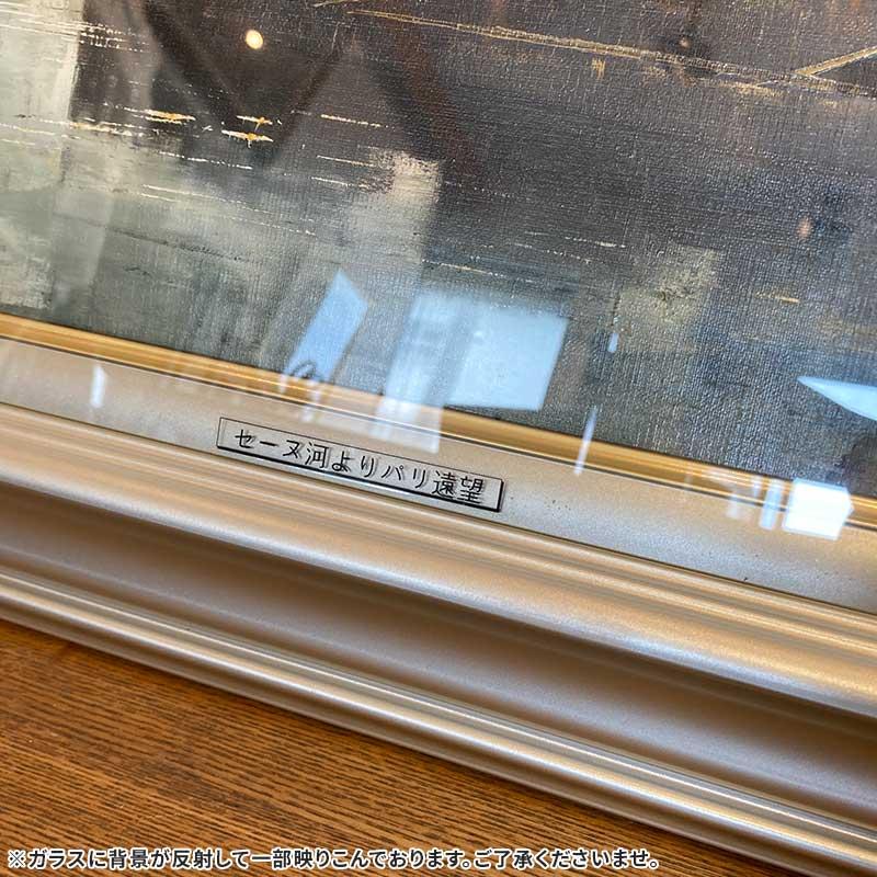 絵画 油彩 斎藤順正「セーヌ河よりパリ遠望」額入り F6 油絵 風景画