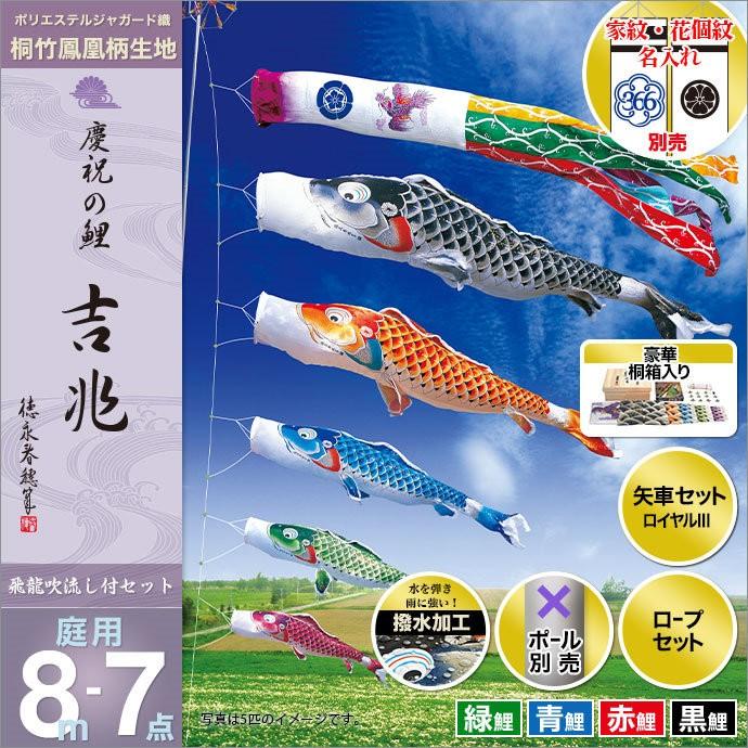 激安ブランド こいのぼり 徳永 鯉のぼり 家紋 名前入可 ポール別売 吉兆セット 8m7点セット 慶祝の鯉 吉兆 撥水加工鯉 ポリエステルジャガード織生地桐箱入 絶対一番安い Technet 21 Org