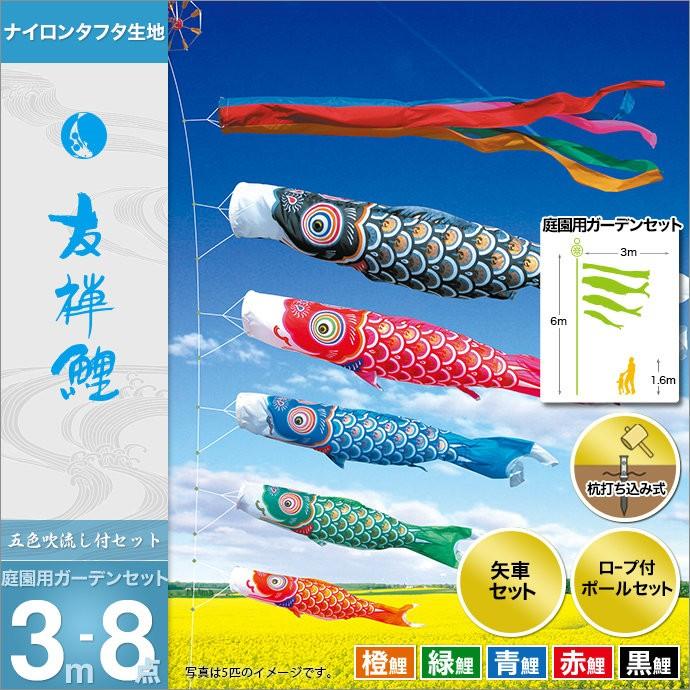 こいのぼり 庭園用 徳永 鯉幟 セット各種 3m8点セット 「友禅鯉 庭園用