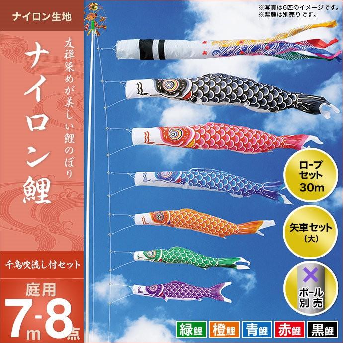こいのぼり 庭 5匹8点セット ナイロン鯉 千鳥吹流し こいのぼり 庭用 鯉のぼり 庭園用 鯉のぼり キング印 鯉のぼり オシャレ 7m 5匹8点セット 天祥 13k Nai7 8c ハレノ広場