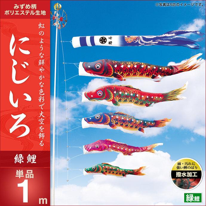 鯉のぼり 単品 キング印 にじいろ 緑鯉1m 単品 庭用 Canipec Org Mx